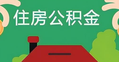 南安公积金提取代办